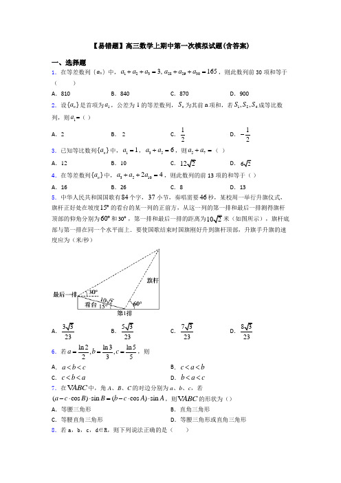 【易错题】高三数学上期中第一次模拟试题(含答案)