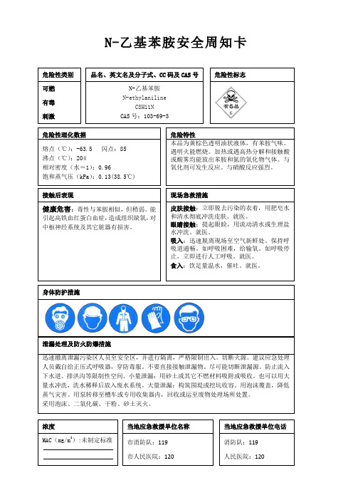 N-乙基苯胺安全周知卡、职业危害告知卡、理化特性表