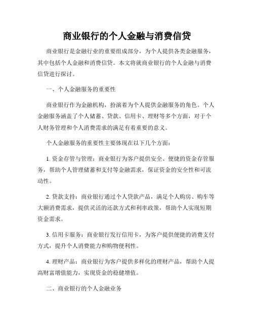 商业银行的个人金融与消费信贷