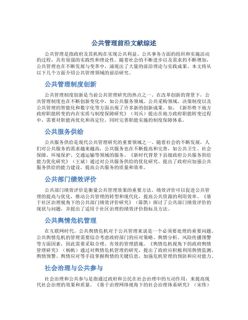 公共管理前沿文献综述(DOC)