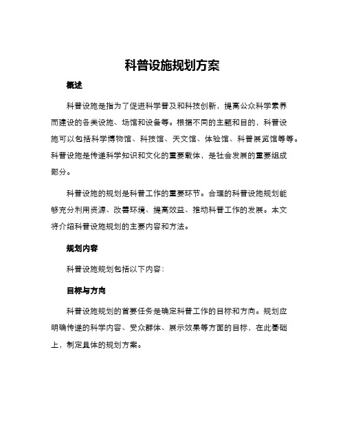 科普设施规划方案