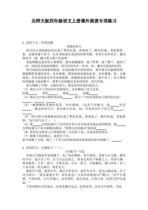 北师大版四年级语文上册课外阅读专项练习