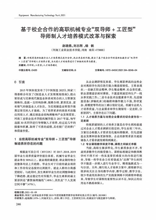 基于校企合作的高职机械专业“双导师+工匠型”导师制人才培养模式改革与探索