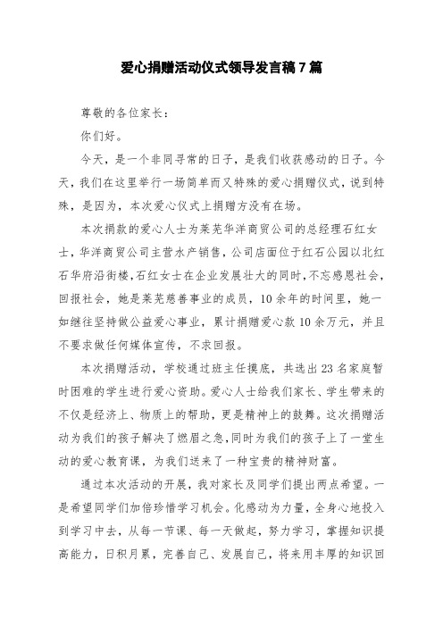 爱心捐赠活动仪式领导发言稿7篇