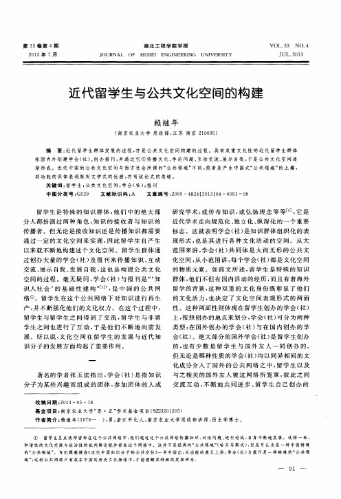 近代留学生与公共文化空间的构建