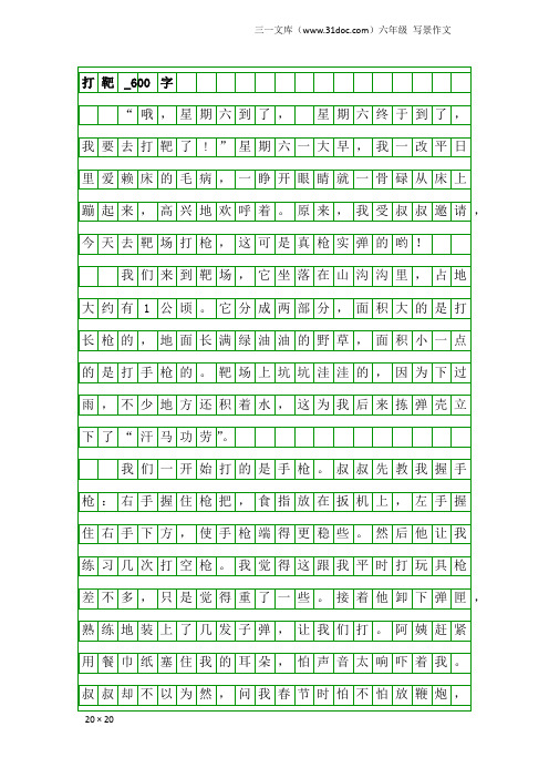 六年级写景作文:打靶_600字