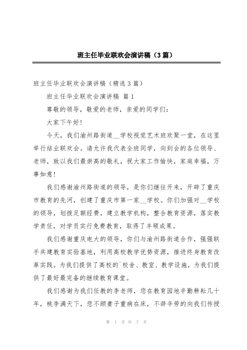 班主任毕业联欢会演讲稿(3篇)