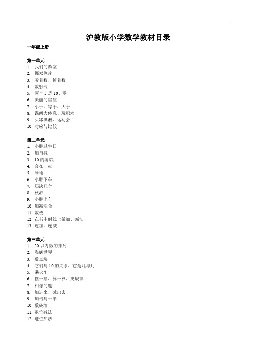 上海小学数学教材目录(沪教版)