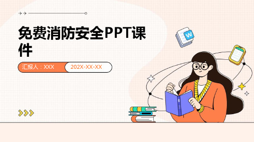 消防安全ppt课件