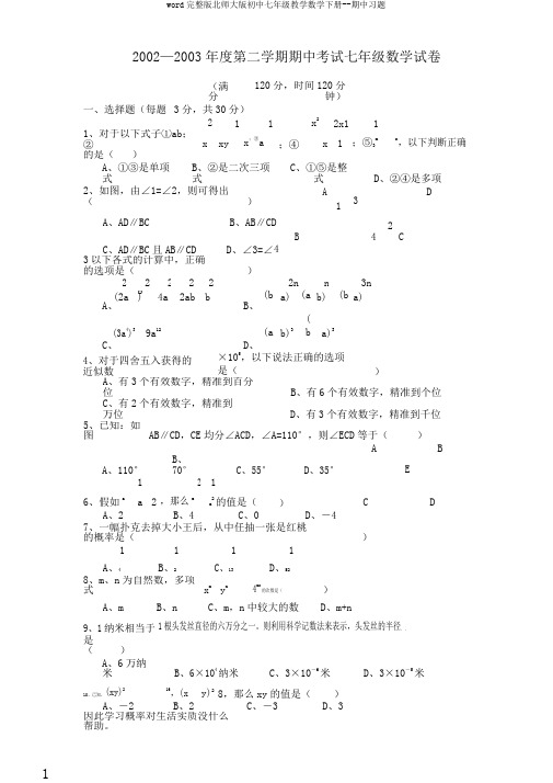 word完整版北师大版初中七年级教学数学下册--期中习题