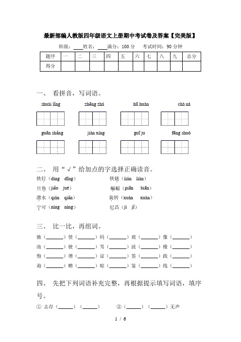 最新部编人教版四年级语文上册期中考试卷及答案【完美版】