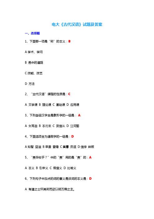 2019年电大开放大学《古代汉语》试题及答案