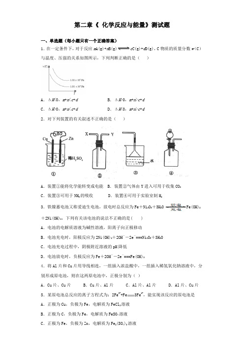 人教版化学必修二第二章《 化学反应与能量》测试题(含答案)