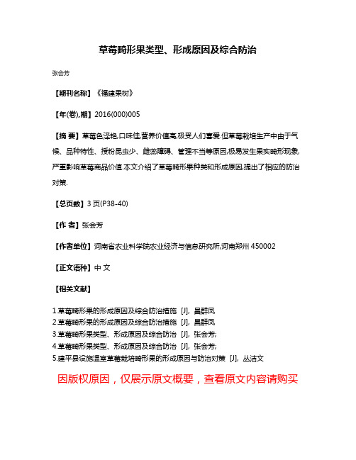 草莓畸形果类型、形成原因及综合防治