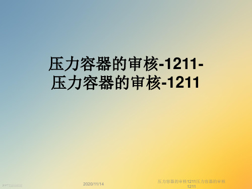 压力容器的审核1211压力容器的审核1211