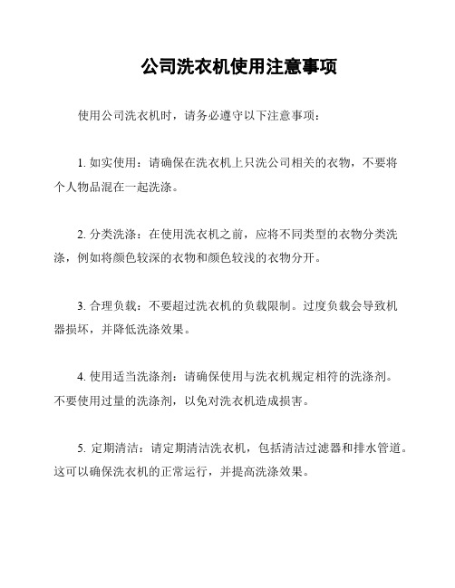 公司洗衣机使用注意事项