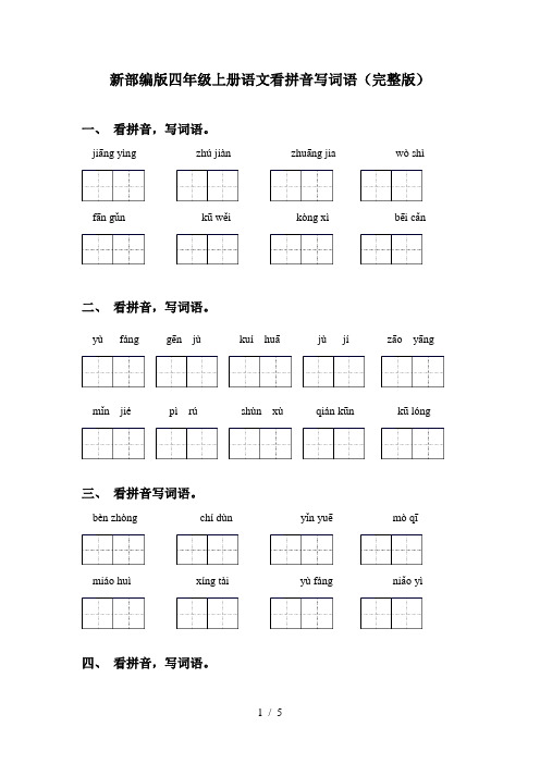 新部编版四年级上册语文看拼音写词语(完整版)