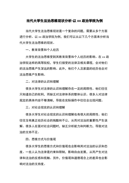 当代大学生法治思维现状分析-以xx政治学院为例