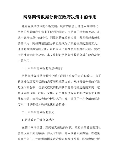 网络舆情数据分析在政府决策中的作用