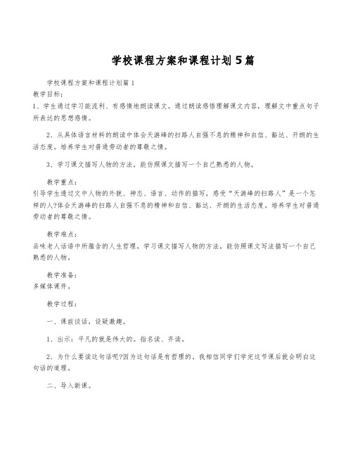 学校课程方案和课程计划5篇