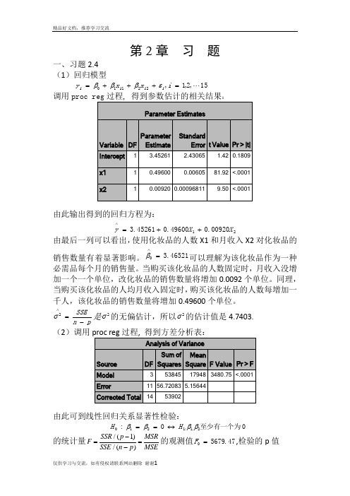 最新第2章 数据分析(梅长林)习题题答案