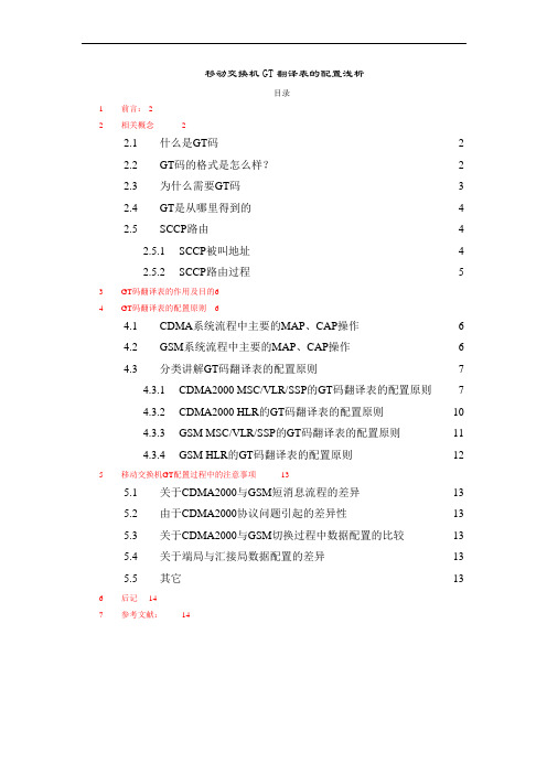 移动交换机GT翻译表配置浅析