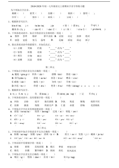 2019-2020年初一七年级语文上册期末字音字形练习题.docx