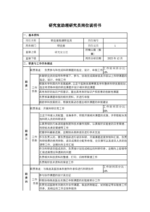 医院-研究室助理研究员岗位说明书