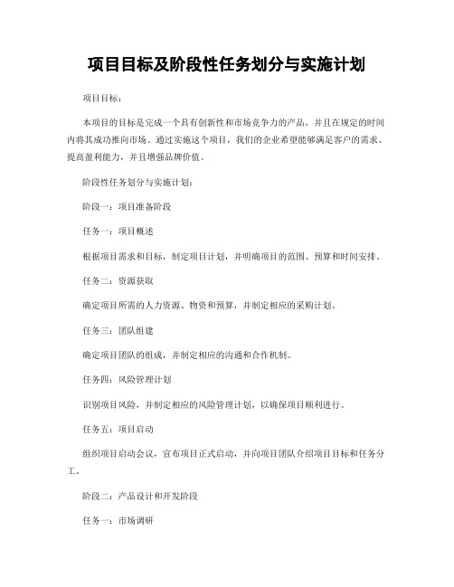 项目目标及阶段性任务划分与实施计划