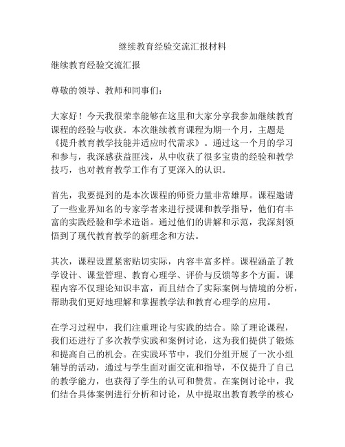 继续教育经验交流汇报材料