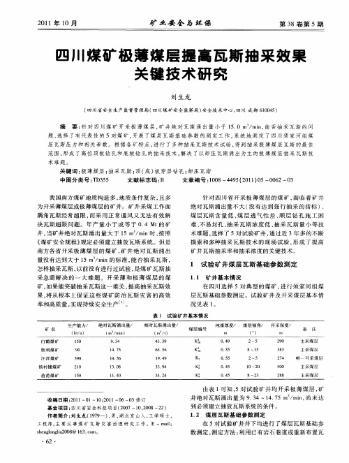 四川煤矿极薄煤层提高瓦斯抽采效果关键技术研究