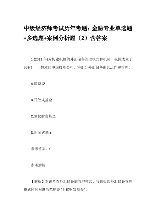中级经济师考试历年考题:金融专业单选题+多选题+案例分析题(2)含答案