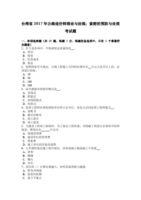 台湾省2017年公路造价师理论与法规:索赔的预防与处理考试题