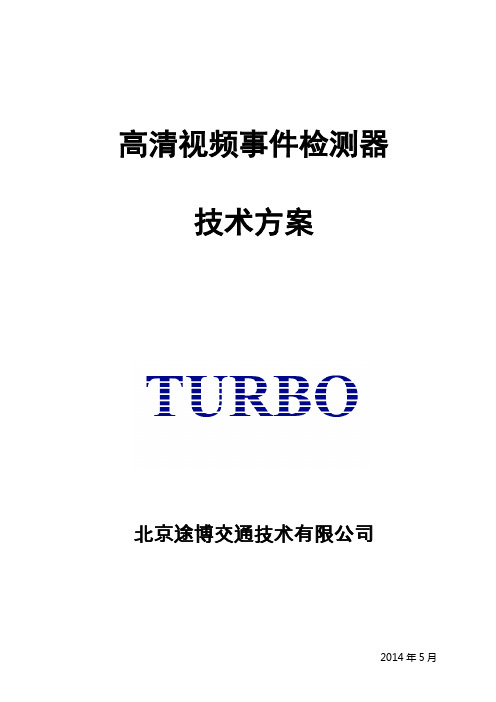 高清视频事件检测器技术方案