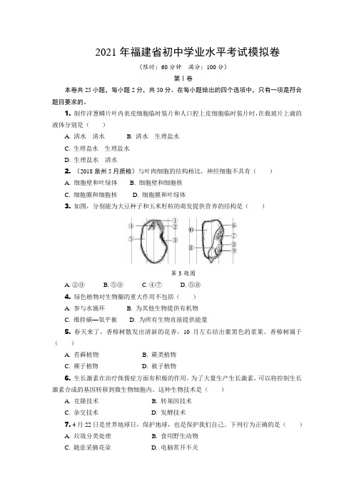 2021年福建省中考模拟生物试卷(含答案)