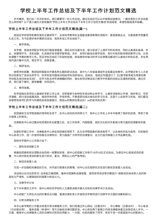 学校上半年工作总结及下半年工作计划范文精选