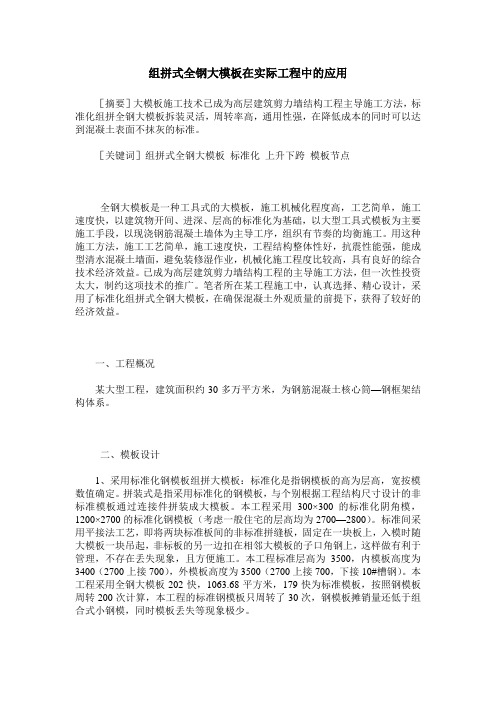 组拼式全钢大模板在实际工程中的应用