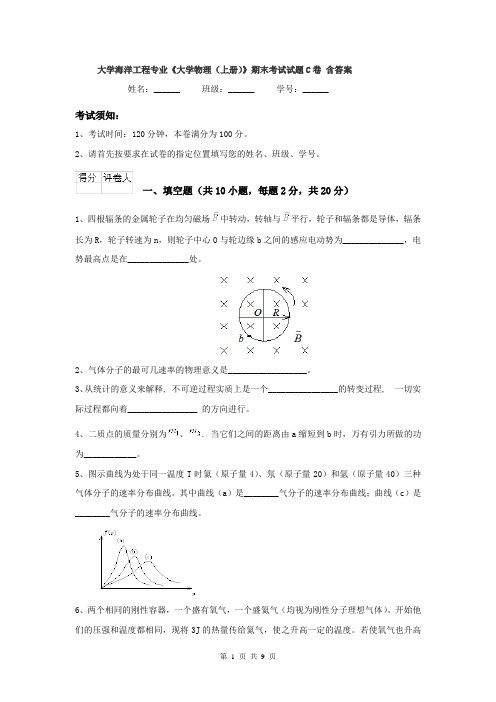 大学海洋工程专业《大学物理(上册)》期末考试试题C卷 含答案