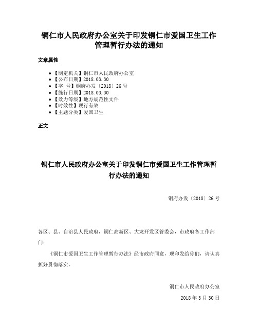 铜仁市人民政府办公室关于印发铜仁市爱国卫生工作管理暂行办法的通知