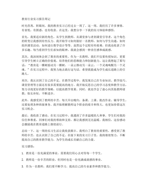 教育行业实习报告周记