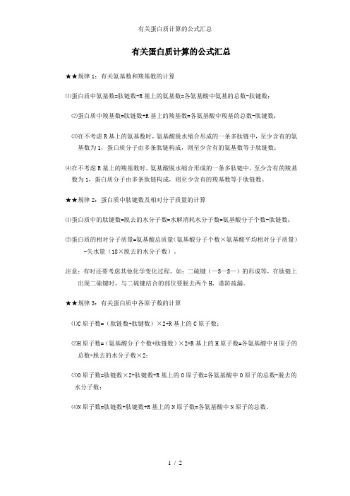 有关蛋白质计算的公式汇总