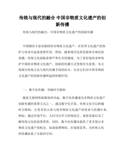 传统与现代的融合 中国非物质文化遗产的创新传播