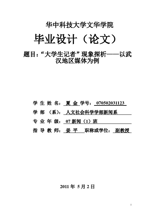 “大学生记者”现象探析——以武汉地区媒体为例