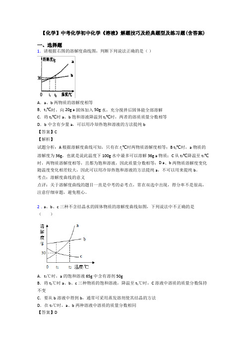 【化学】中考化学初中化学《溶液》解题技巧及经典题型及练习题(含答案)