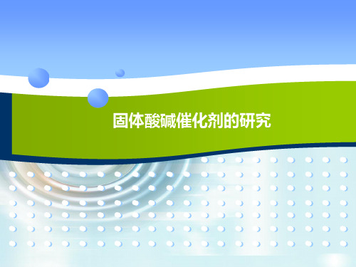 固体酸催化剂的制备、表征与工业应用研究进展