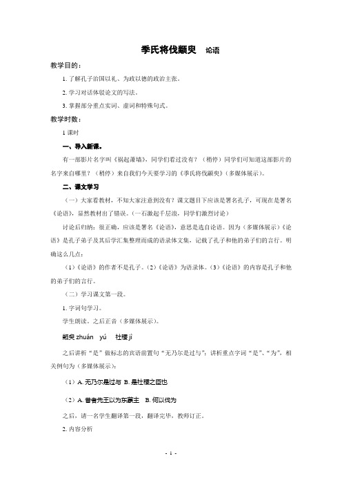 《季氏将伐颛臾》教案