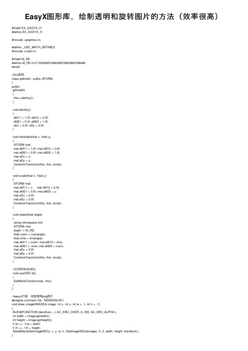 EasyX图形库，绘制透明和旋转图片的方法（效率很高）