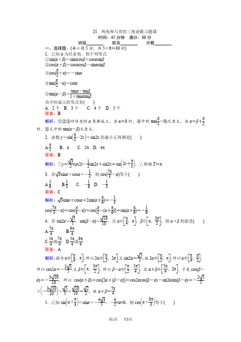 高中数学北师大版必修4《两角和与差的三角函数习题课》练习含试卷分析详