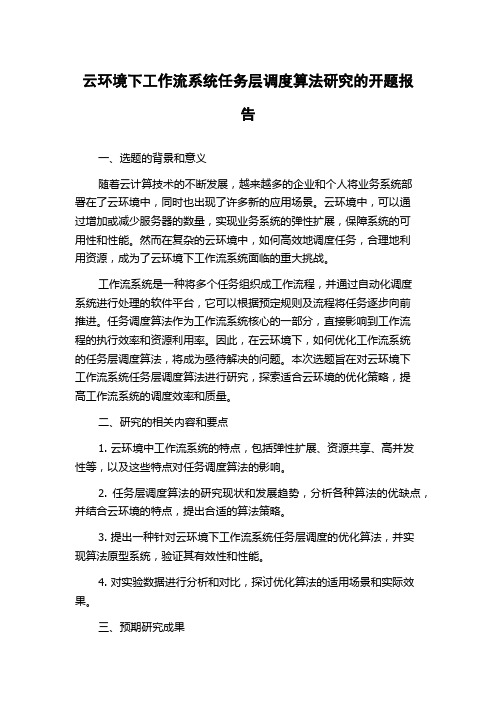 云环境下工作流系统任务层调度算法研究的开题报告