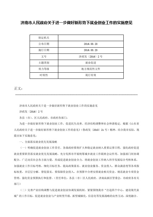 济南市人民政府关于进一步做好新形势下就业创业工作的实施意见-济政发〔2016〕2号